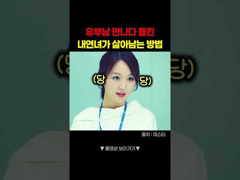 유부남 만나다 들킨 여자가 살아남는 방법 #shorts