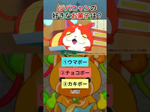 【妖怪ウォッチクイズ】全問正解を目指そう!