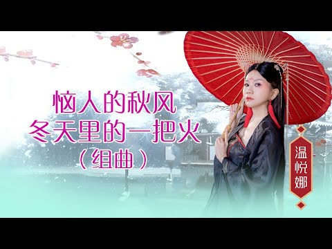 溫悅娜 ANNA VOON I 惱人的秋風 +冬天里的一把火 I 鍾偉合唱 I 組曲 I 官方MV全球大首播 (Official Video)