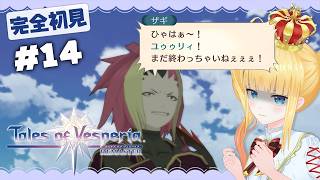#14 移動要塞ヘラクレス💣おっさん！？【 テイルズ オブ ヴェスペリア / TOV / 赤城アスカ 】※ネタバレ注意