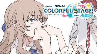 【プロセカ】命を燃やす準備はいいか？