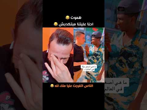 ما هي اصغر دولة فى العالم 😂 احنا عليتنا مبتكدبش 😂 همووووووت يعني اصدقك انت واكدب ابن عمي
