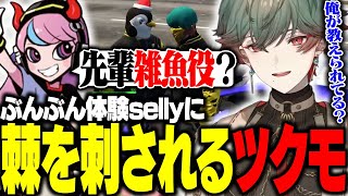 最強の新人加入？！ぶんぶんギャング体験中のSellyに逆に教育される八神ツクモ【MADTOWN/八神ツクモ/Selly】