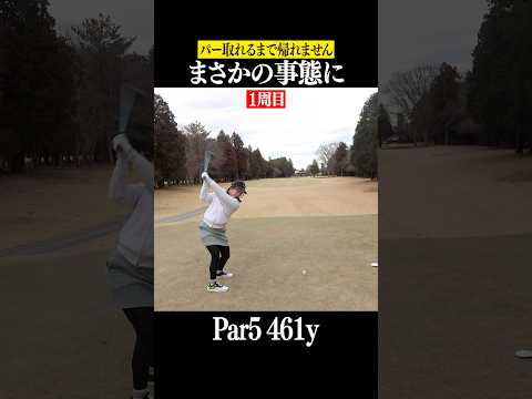 苦手なPar5を克服せよ！パー取れるまで同じホールを回り続けるはずが… #shorts #ゴルフ女子 #なみきゴルフ