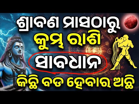 କୁମ୍ଭ ରାଶି ଶ୍ରାବଣ ମାସ ଠାରୁ ଭାଗ୍ୟ ଚମକିବ | Kumbha Rashifala 2025 ♒ Aquarius horoscope prediction odia