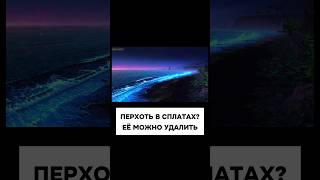 В СПЛАТАХ ЛЕТАЕТ МУСОР ЕГО МОЖНО УДАЛИТЬ