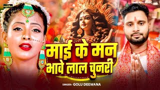 #Video | #माई के मन भावे लाल चुनरी | #Golu Deewana | Maai Ke Man Bhawe Lal #Chunari | देवी गीत  2025