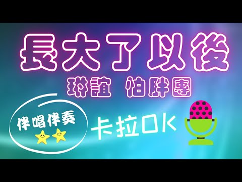 琳誼 怕胖團 長大了以後 ❤️【伴唱+伴奏】KTV 卡拉OK 🎤 導唱拼音字幕 動態歌詞 華語歌曲 Karaoke 唱歌挑戰⭐️⭐️