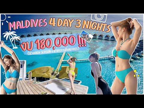 Maldives 4 day 3 nights งบ180,000!!High Season🏝✈️ เที่ยวมัลด