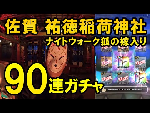 ドラクエウォーク601【佐賀お土産クエスト祐徳稲荷神社！ナイトウォーク狐の嫁入り祈願でガチャ90連した結果！】