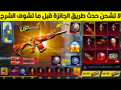 انتبه⚠️ لا تشحن حدث طريق الجائزة اليوم قبل ما تشوف الشرح وتندم😭💔 امفور مطور➕ماتريال➕شعار خرافي مجانا