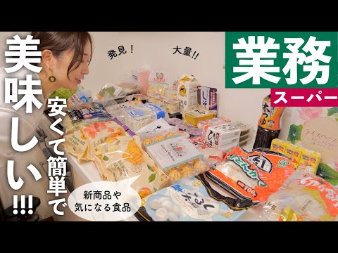 【業務スーパー購入品】新商品や気になる食品、定番商品など！正直レビュー！【30代主婦】