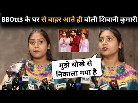 Bigg Boss OTT 3 : Shivani Kumari Eviction Interview After Unfair in Bigg Boss, Latest video, Evicted