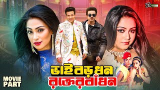 ভাই বড় ধন রক্তের বাঁধন || Shakib khan || Popy || Bangla Movie Parts | Vai Boro Dhon Rokter Badhon
