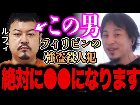 【ひろゆき】※ルフィは間違いなく●●です、、、※フィリピンの強盗●人犯とEXIT兼近は●●です、、、【切り抜き 論破 フィリピンの強盗●人犯 EXIT兼近 ルフィ 詐欺 強盗】