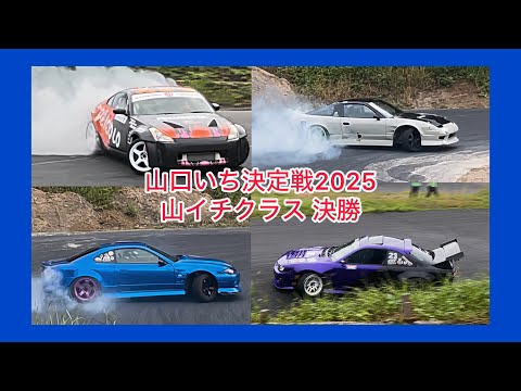 山口いち決定戦2025 山いちクラス決勝の走り！inはだし天国サーキット