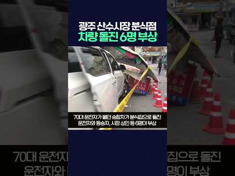 광주 산수시장 분식점에 승합차 돌진해 6명 부상 #광주mbc뉴스 #산수시장 #교통사고
