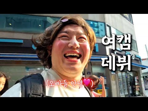 오빠들 안녕? #오동지 #여캠리액션 #데뷔조