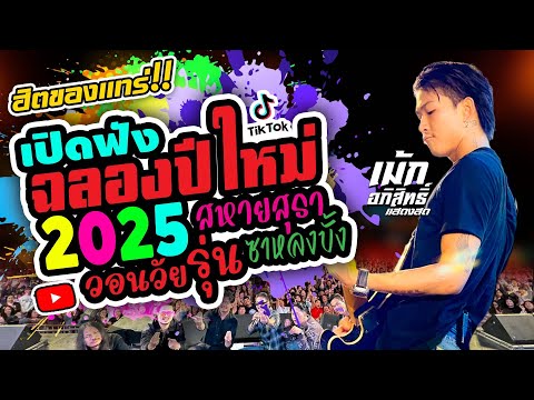 ฉลองปีใหม่2025💥#สหายสุรา #ซาหลงบั้ง #วอนวัยรุ่น #แม่ฮ้างมหาเสน่ห์  💥เม้ก อภิสิทธิ์ แสดงสด