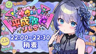 【 #ナウい平成歌枠リレー 】オオトリです🥟平成アニメソングをギャップの歌声で🌹【VTuber】【稍麦】