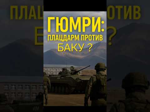 "Россия строит плацдарм в Армении: угроза Баку растёт"