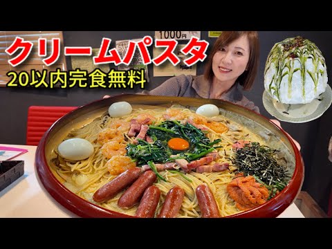 【大食い】クリームパスタ3キロ20分チャレンジ！＋絶品の不思議なかき氷！！！【三宅智子】