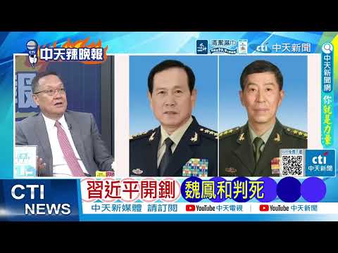 陸前防長魏鳳和 李尚福犯受賄案 一審死緩兩年｜習近平開鍘 魏鳳和判死｜@ctitalkshow