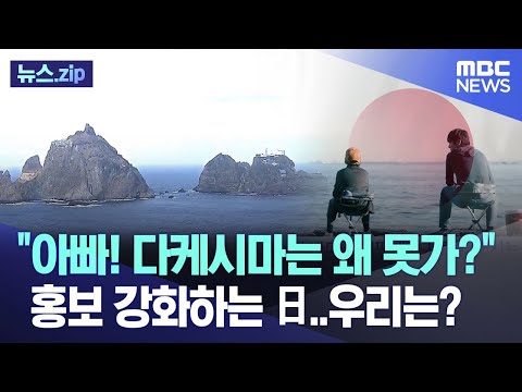 "아빠! 다케시마는 왜 못가?" 홍보 강화하는 日..우리는? [뉴스.zip/MBC뉴스]