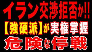 2026/3/26　イラン交渉拒否か!!　強硬派が実権掌握!!　米要求・15項目を拒否!!　停戦か決裂か!?