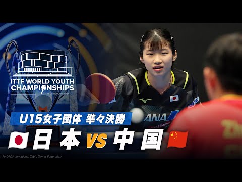 【準々決勝】日本 vs 中国｜ITTF 世界ユース2024 U15女子団体