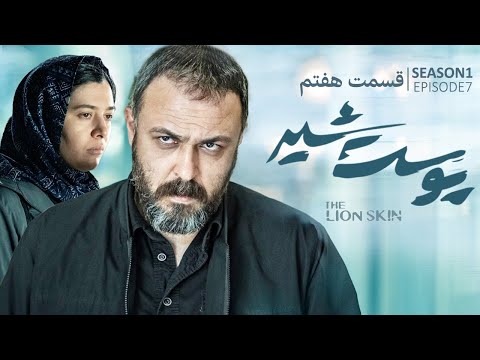 Pooste Shir S1 E7 |  سریال پوست شیر قسمت هفتم - فصل اول