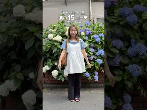 トレンド創作の動画サムネイル - 【夏服コーデ】アパレル低身長女子がおすすめする15コーデ✨#ディスコート #低身長コーデ #レディース