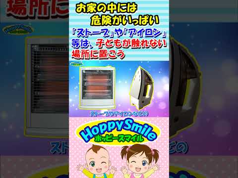【お家の中には危険がいっぱい】ストーブやアイロン等の火傷する物は、子どもの触れない場所に置こう #ホッピースマイル #Shorts