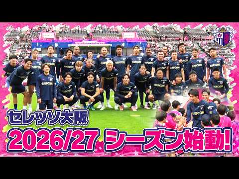 【🌸26/27シーズン始動🌸】 チーム初練習の裏側に潜入📹