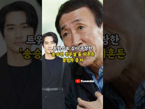 트위스트 김이 주장한 '송승헌 친부설'을 뒤흔든 결정적 증거