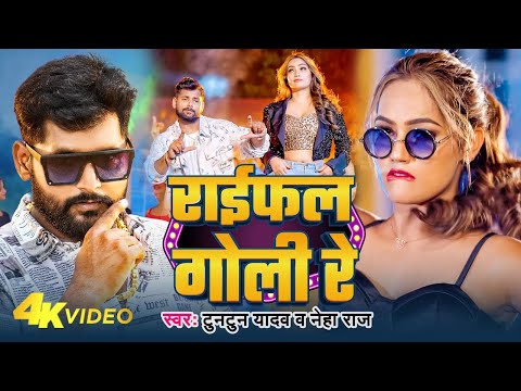 #Video | राईफल गोली रे | #Tuntun Yadav | Raifal Ke Goli | Neha Raj | New Bhojpuri 2024