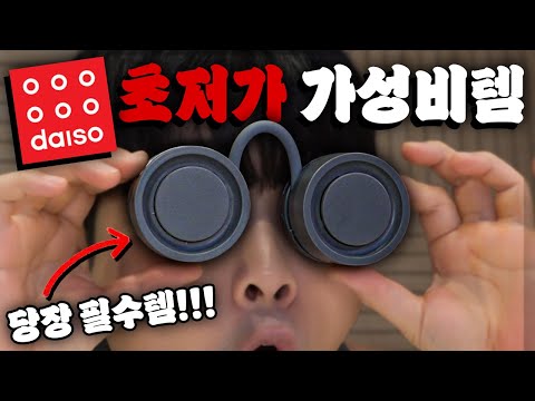 다이소 초저가 가성비템 찾기! (바로 사용합니다..)
