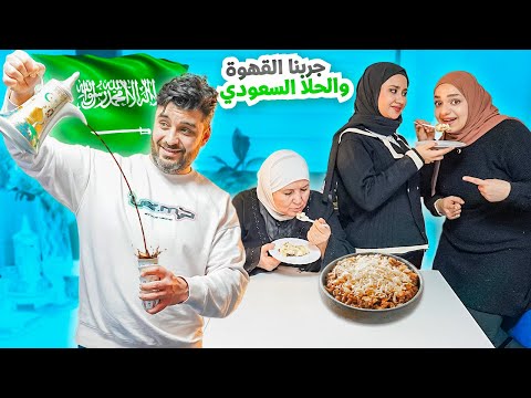 جربنا لأول مرة مع العيلة القهوة السعودية و الحلى السعودي 🇸🇦 رأيهم؟ ماحبوها ؟