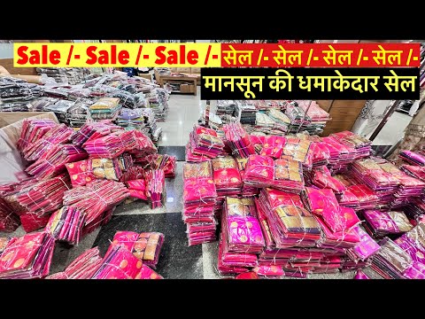 Sale /- Sale /- Sale /- Mansoon की धमाकेदार सेल !! आज का वीडियो व्यापार के लिए जबरदस्त रहने वाला है