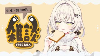 【#雑談】今日から火木10時は朝雑談だよ～！おはようして？【白妙しづき/Vtuber】