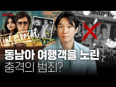 🚌넷플릭스[더 서펀트]로 보는 70년대 히피 배낭여행객 살인 사건