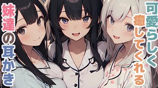 【耳かきボイス】可愛らしく癒してくれる妹達の耳かきコレクション vol.300【ASMR/耳かき】
