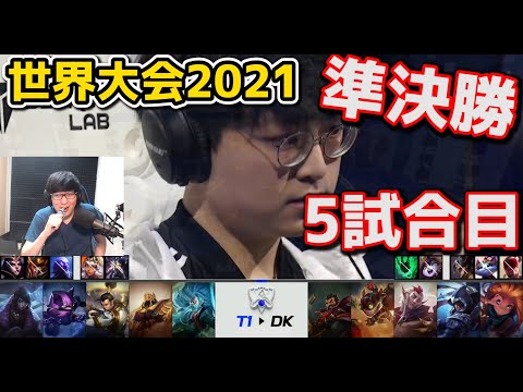 DK vs T1 5試合目 - WCS2021準決勝実況解説