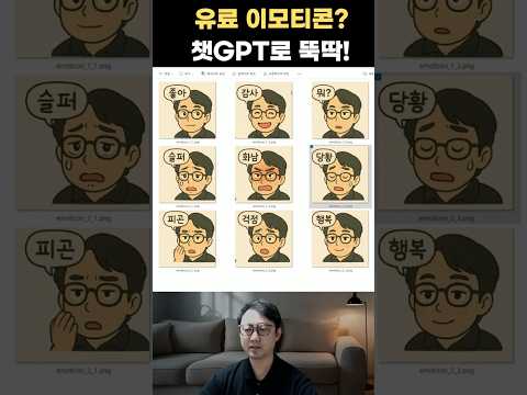 유료 이모티콘? 챗GPT로 뚝딱!