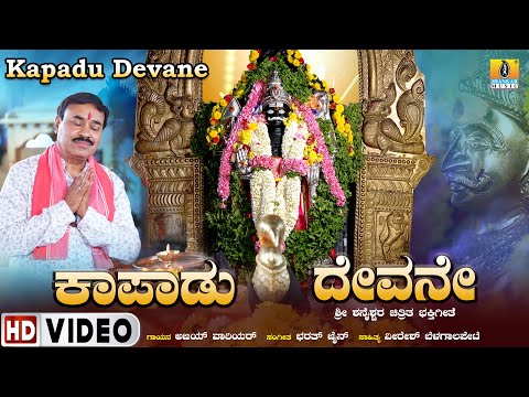 ಕಾಪಾಡು ದೇವನೆ, ಶನೇಶ್ವರ  ಭಕ್ತಿಗೀತೆ | Kapadu Devane - Shaneshwara Video Song |  Jhankar Music