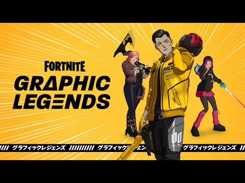 フォートナイト Graphic Legends パック - ローンチトレーラー