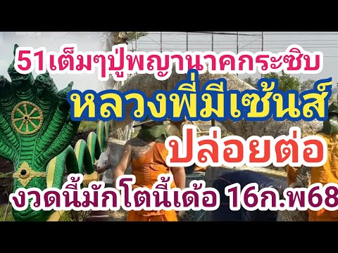 51เต็มๆปู่กระซิบมื้อเลขออก#หลวงพี่มีเซ้นส์ ฝวกบอกบุญ# งวดนี้มักเลขนี้เด้อ 16ก.พ68