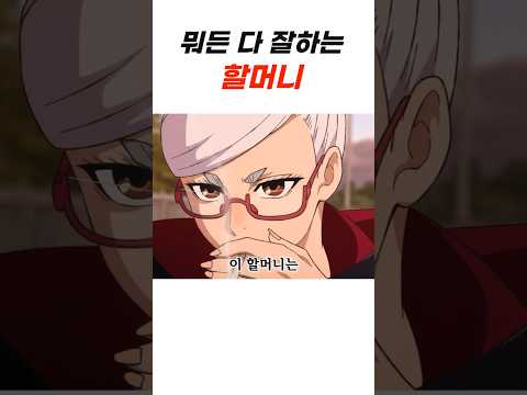 최강의 할머니