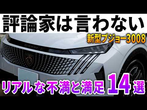 新型プジョー3008購入検討中の方へ。オーナーのリアルな不満と満足14選。