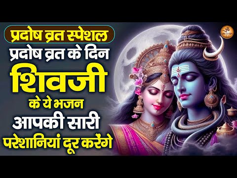 प्रदोष व्रत के दिन शिवजी के ये भजन आपकी सारी परेशानियां दूर करेंगे - Shiv Bhajan - Mahadev Bhajan